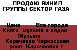 ПРОДАЮ ВИНИЛ ГРУППЫ СЕКТОР ГАЗА  › Цена ­ 25 - Все города Книги, музыка и видео » Музыка, CD   . Карачаево-Черкесская респ.,Карачаевск г.